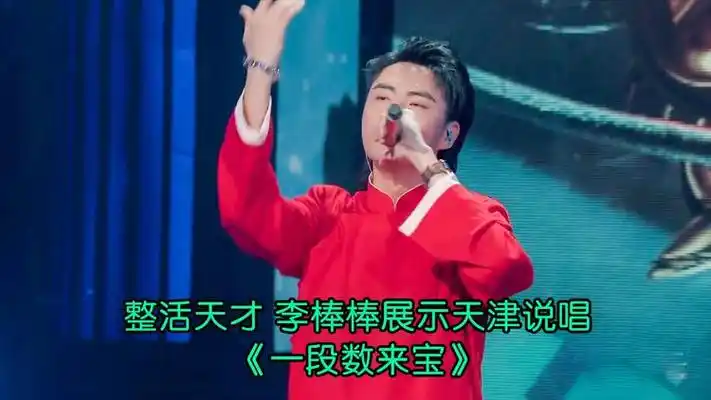 获得龚琳娜的称赞 整活天才李棒棒展示天津说唱《一段数来宝》