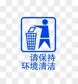 请保持环境清洁