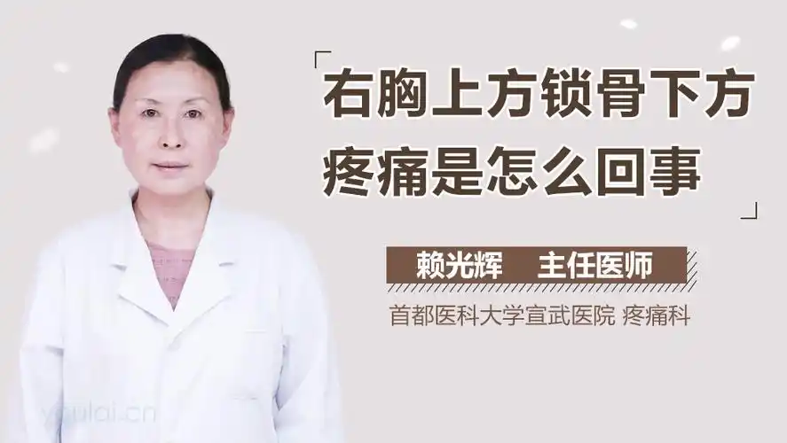右胸上方锁骨下方疼痛是怎么回事