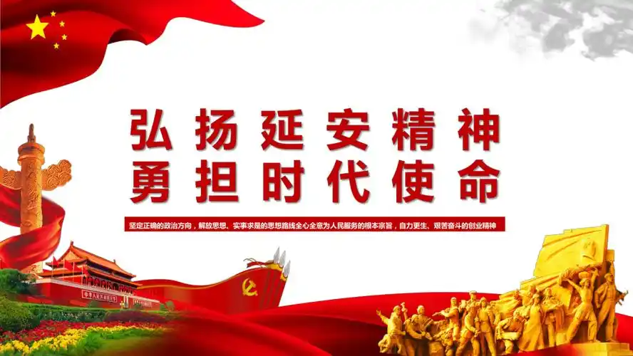 党政弘扬延安精神勇担时代使命学习解读ppt讲座课件