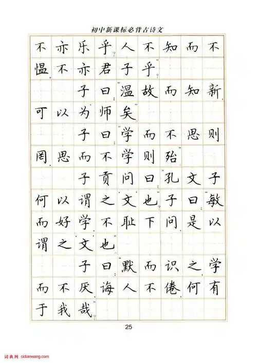 卢中南硬笔楷书字帖《初中新课标必背古诗文》