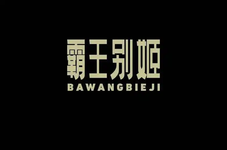 字体帮1979霸王别姬67明日命题67拿来吧你