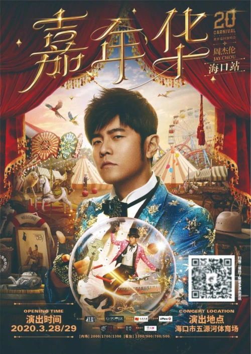 周杰伦海口演唱会门票30日预售,抢票攻略来了!