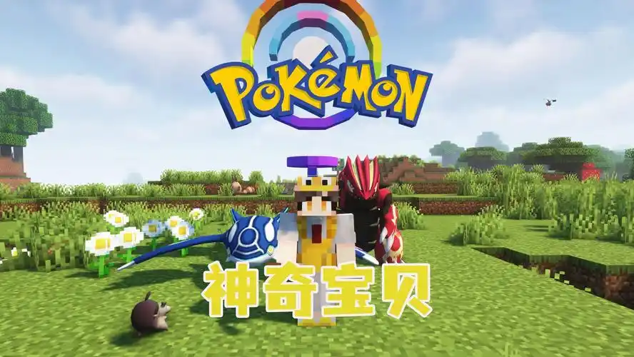 mc神奇宝贝第一期