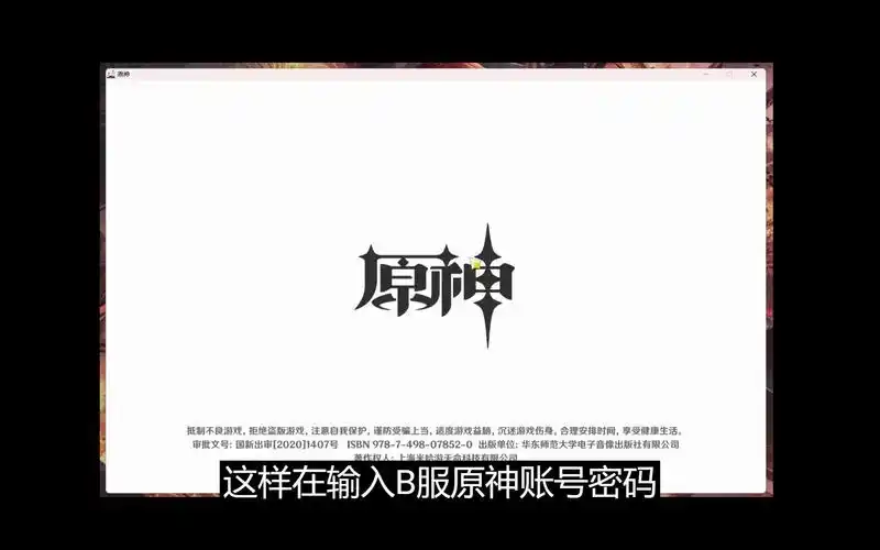 电脑端b服原神显示官服原神登陆界面的解决方法