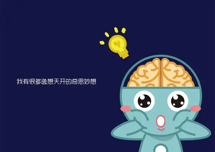 脑洞大开的小天