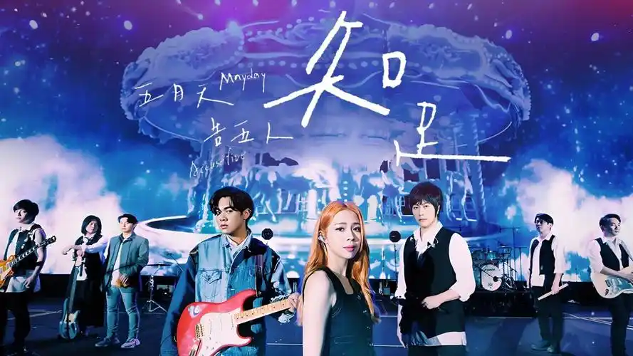 【官方live mv】五月天/告五人《知足》