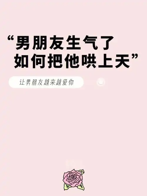 男朋友生气了如何把他哄上天