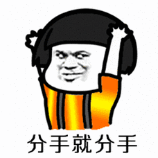 分手就分手表情包 抖音超火分手就分手表情图片(1)