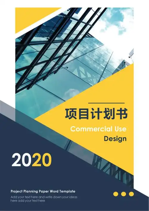 简约黄黑企业商务2020项目计划书word模板.docx