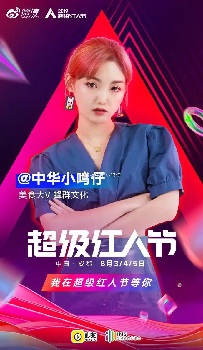 8月3日,4日,5日#超级红人节##美食大v秀#我在成都等你们哟!