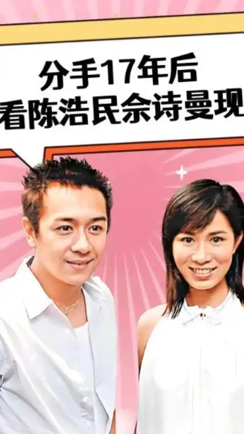 分手17年后,再看陈浩民佘诗曼如今现状,两人早已走上不同的路#陈浩民