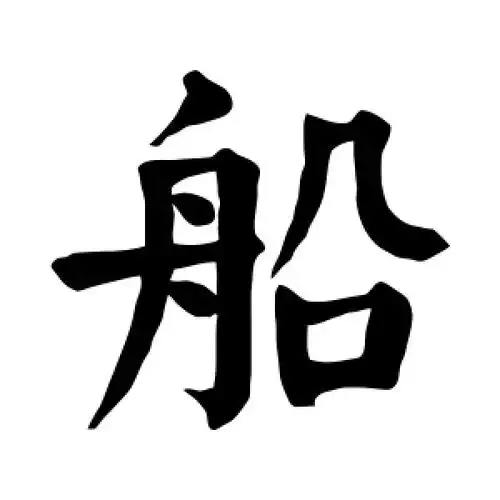 楷书船字