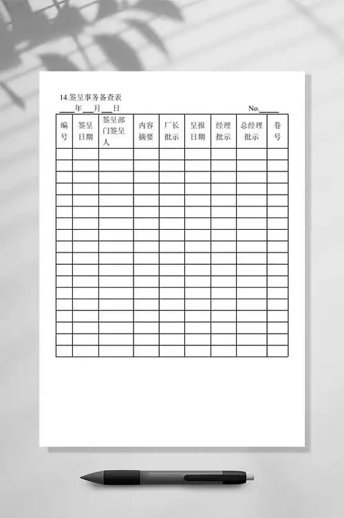 简约明了签呈事务备查通用表格