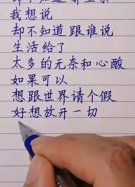 好想跟世界请个假,好想放开一切,离开一下