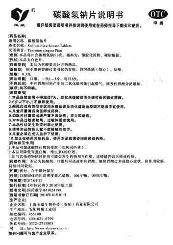 玉威 碳酸氢钠片 0.3g*100片/瓶 反酸胃痛胃酸过多反流等胃部问题
