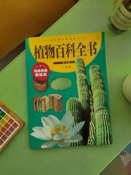 今日读书分享:《植物百科全书》