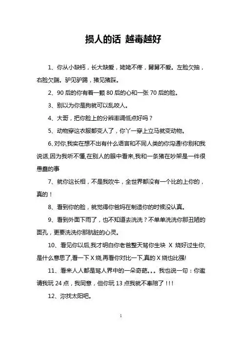 损人的话越毒越好 1,你从小缺钙,长大缺爱,姥姥不疼,舅舅不爱.