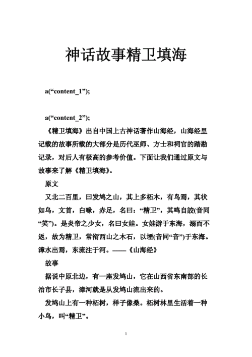 神话故事精卫填海doc29页