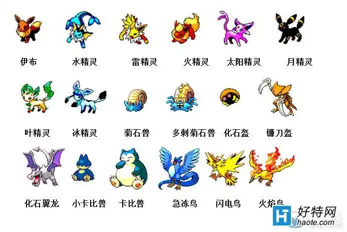 神奇宝贝图鉴大全_神奇宝贝进化顺序_好特教程