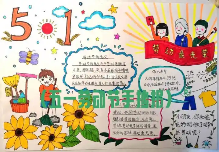 五一手抄报