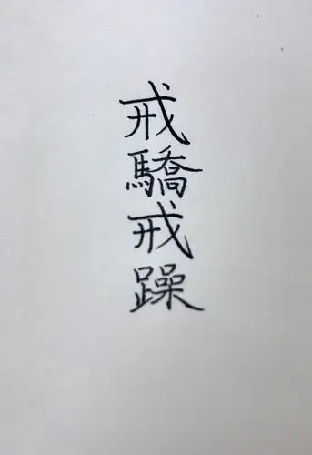 『戒』字难写,一如它-温言