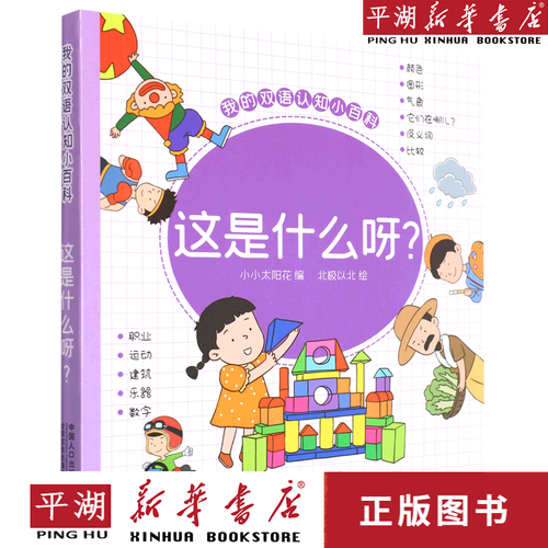 【新华书店正版书籍】这是什么呀/我的双语认知小百科