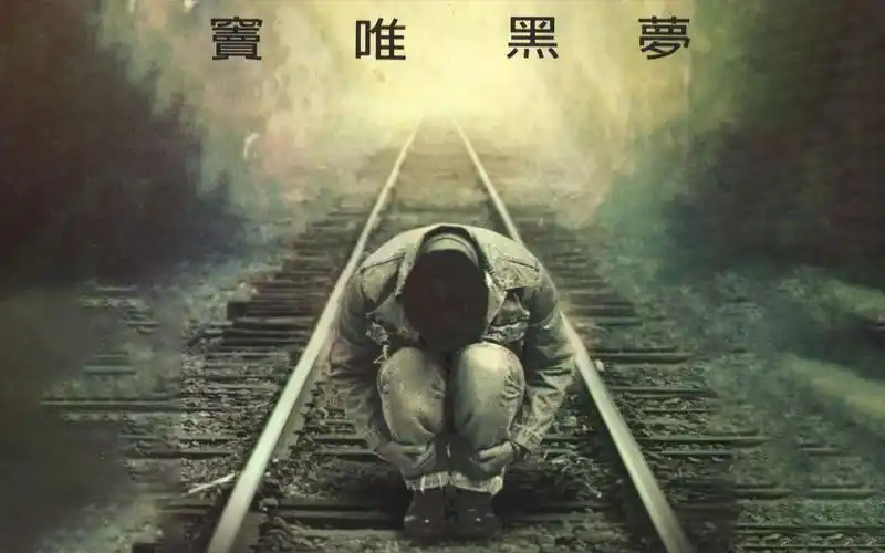 达成最终成就——"在b站听窦唯"之【黑梦】