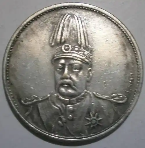 直径39mm铜芯中华帝国洪宪纪元银元 可吹响化煞纳财护身仿古银元