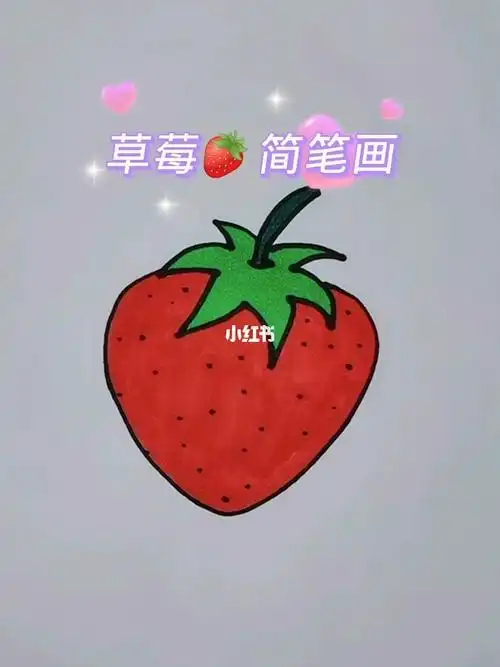 草莓简笔画