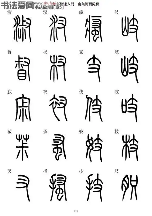 篆书快速入门字帖