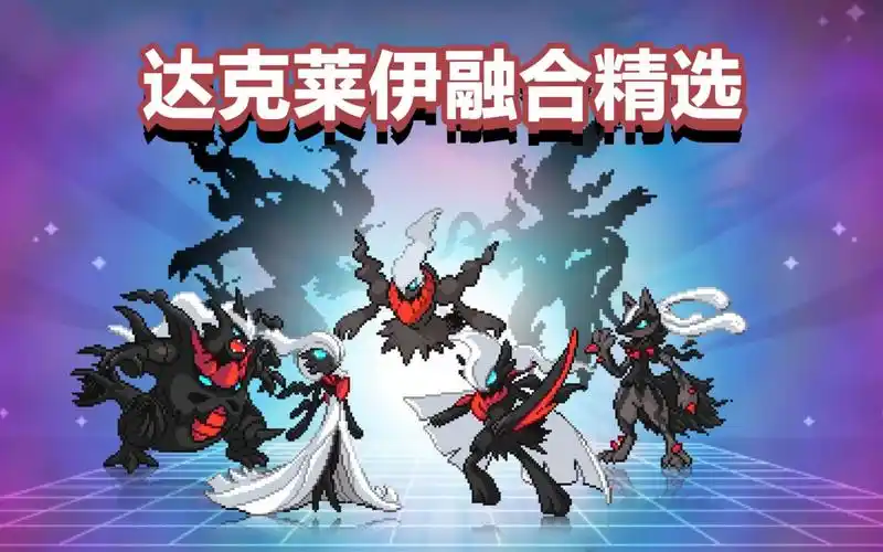 无限融合最帅融合精灵——达克莱伊融合精选【神奇宝贝口袋妖怪】