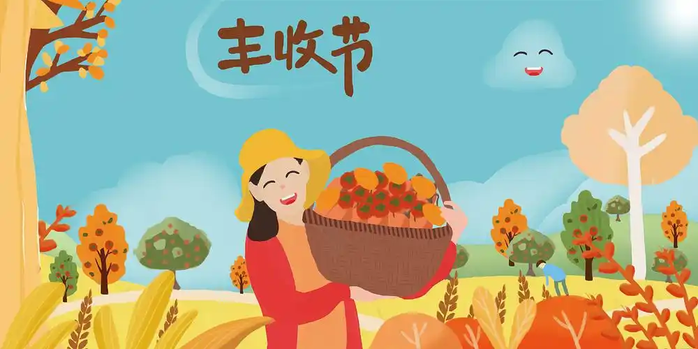 丰收节