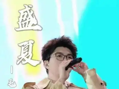 「盛夏」即将开启,期待在这个季节里有更多美好发生～毛不易