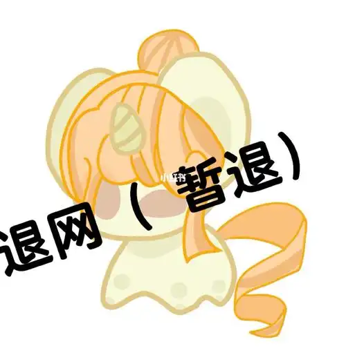 退网了学习问题会回来的不要忘记我