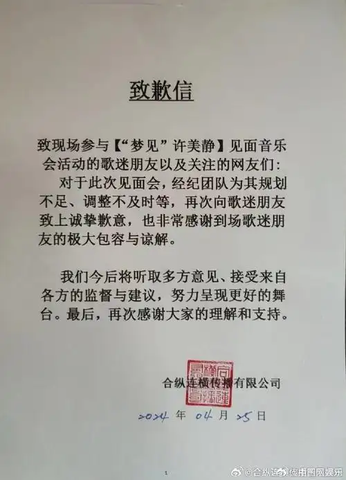 许美静经纪公司道歉信##许美静南京主办方道歉信