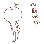 吃屁吧你颜文字来了颜文字文字表情表情