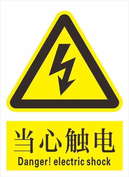 当心触电小心有电危险高压危险警示贴贴纸小心触电安全标识牌
