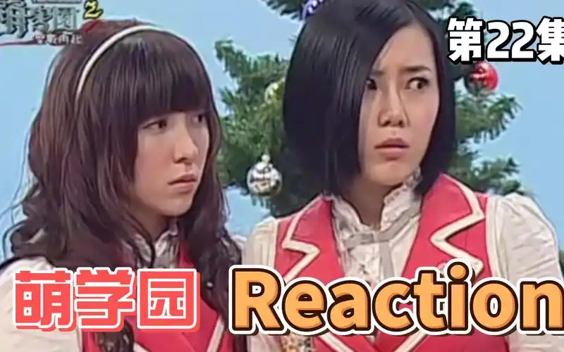 【萌学园】reaction 第22集 再见乌拉拉
