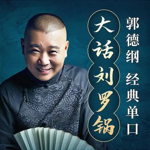 郭德纲单口《大话刘罗锅》 热度:8