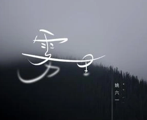 姚六一的《雾里》高音质mp3歌曲下载 - 华语男歌手 - 音乐下载