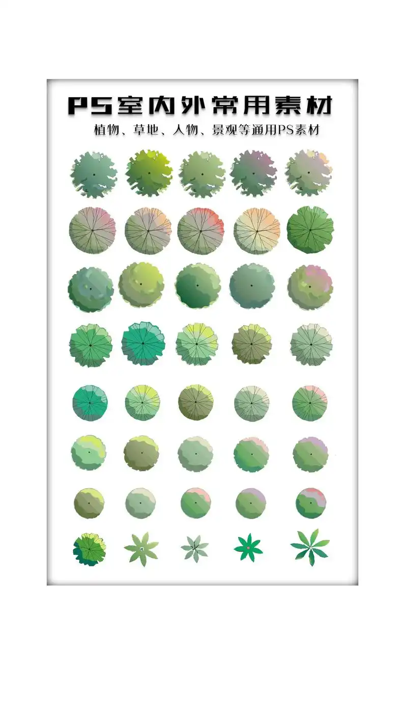 ps室内外常用素材.#室内设计 #景观设计 #彩平图 #ps - 抖音