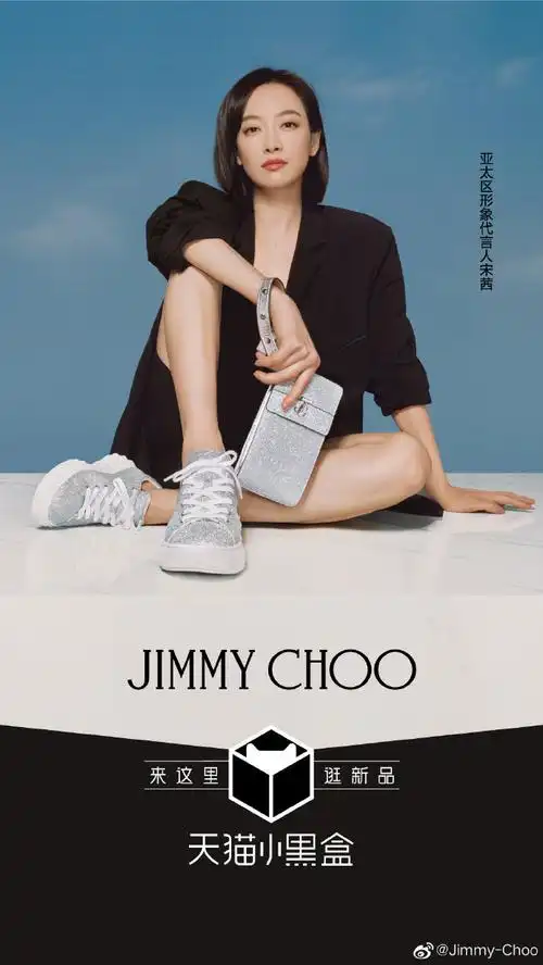 天猫小黑盒##jimmychoo亚太区形象代言人宋茜