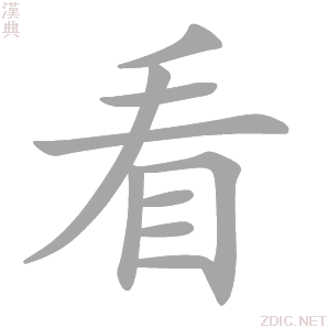 看的笔顺_看字的笔顺_看字笔顺查询