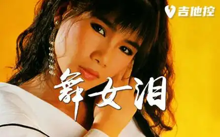 舞女泪吉他谱是韩宝仪演唱的一首欢快歌曲,这首歌采用的c调指法编配