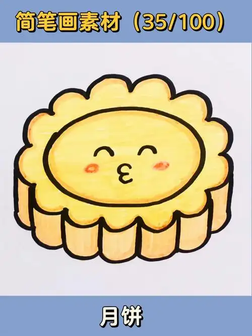 05中秋节快乐60月饼你吃了没04简笔画教程