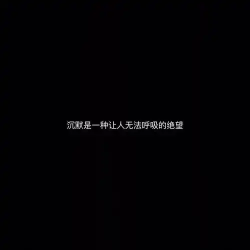 世界太大你别哭啊,我抱不到你「丧文化」伤感文字