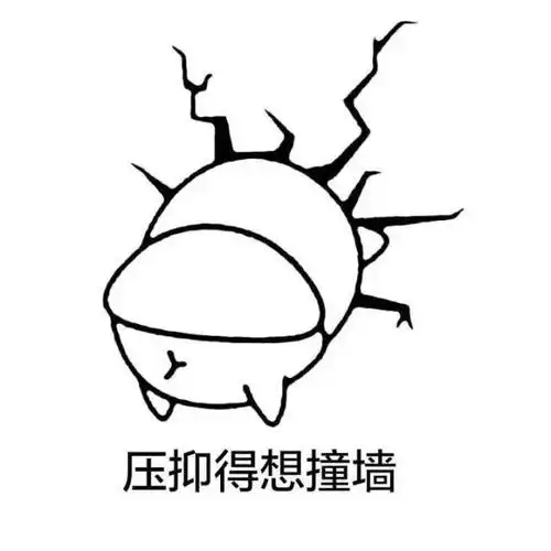 压抑得想撞墙 - 斗图大会 - 金馆长,小表情,装逼表情库 - 真正的斗图