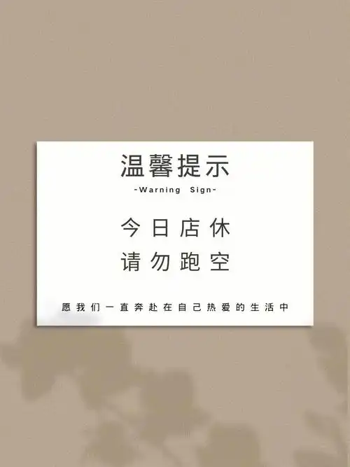 店休通知:今日店休,暂停营业一天.