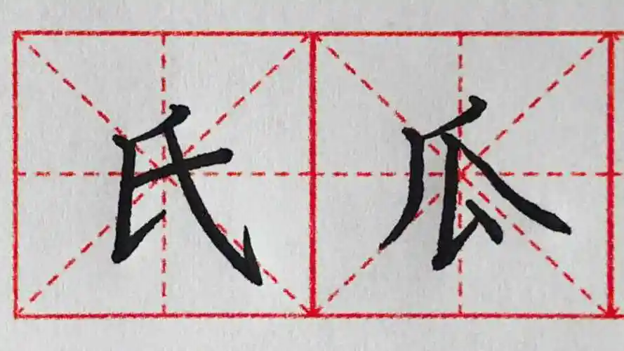 硬笔书法竖提的写法,例字"氏,瓜"详解,竖正提斜,笔画转折处要顿笔